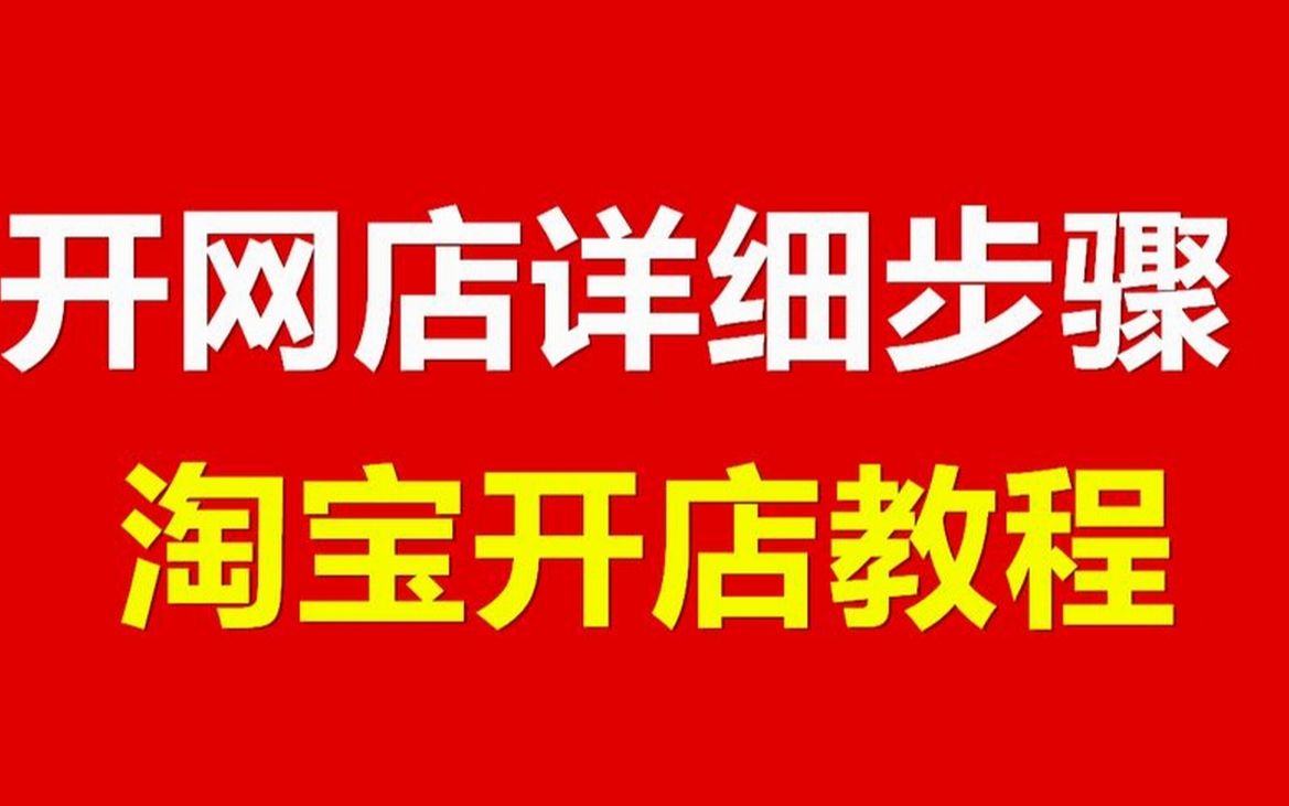 多个淘宝开店注意事项大全 多个淘宝开店注意事项大全图片