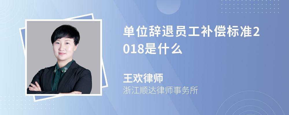 辞退员工补偿标准2018 辞退员工补偿标准2021怎么算n+1