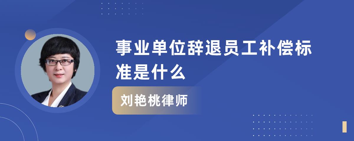 员工辞退月工资补偿标准 员工辞退月工资补偿标准是多少