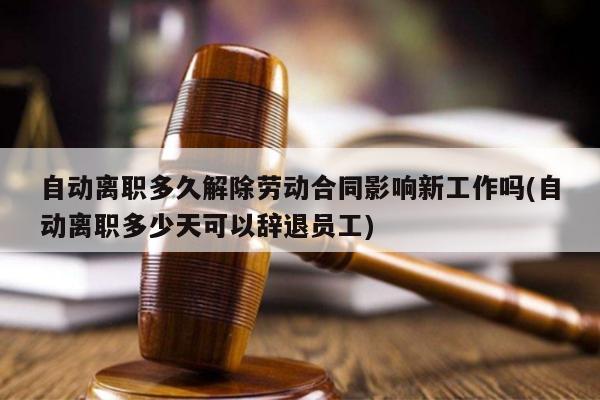 新劳法对辞退员工补偿标准 新劳动法辞退员工的补偿标准