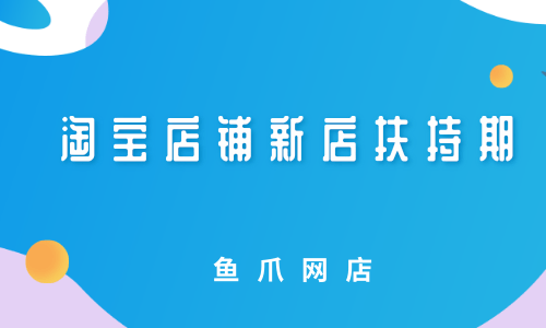 淘宝新开店铺注意 淘宝新开店铺注意哪些问题