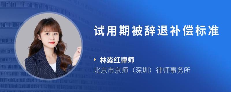 辞退员工补偿标准税前列支 辞退员工补偿标准是按照税前还是税后