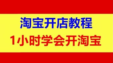 淘宝新开店要注意些什么 淘宝新开店要注意些什么细节