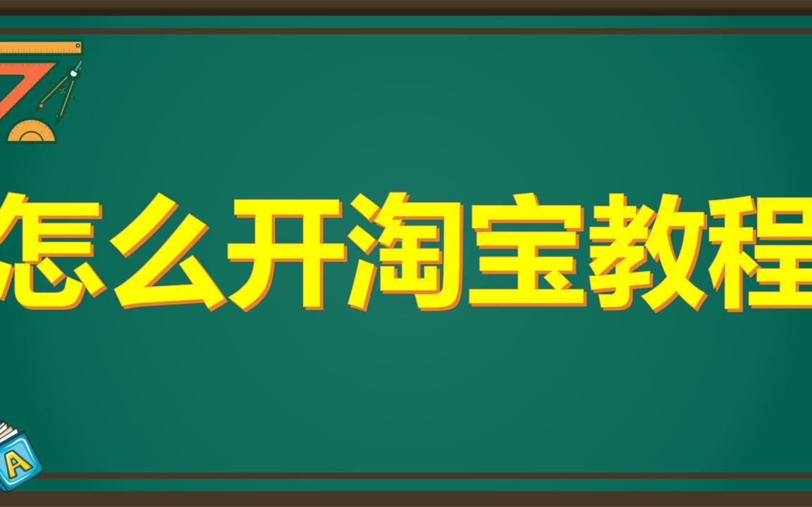 电商开店注意事项视频教程 电商开店注意事项视频教程全集