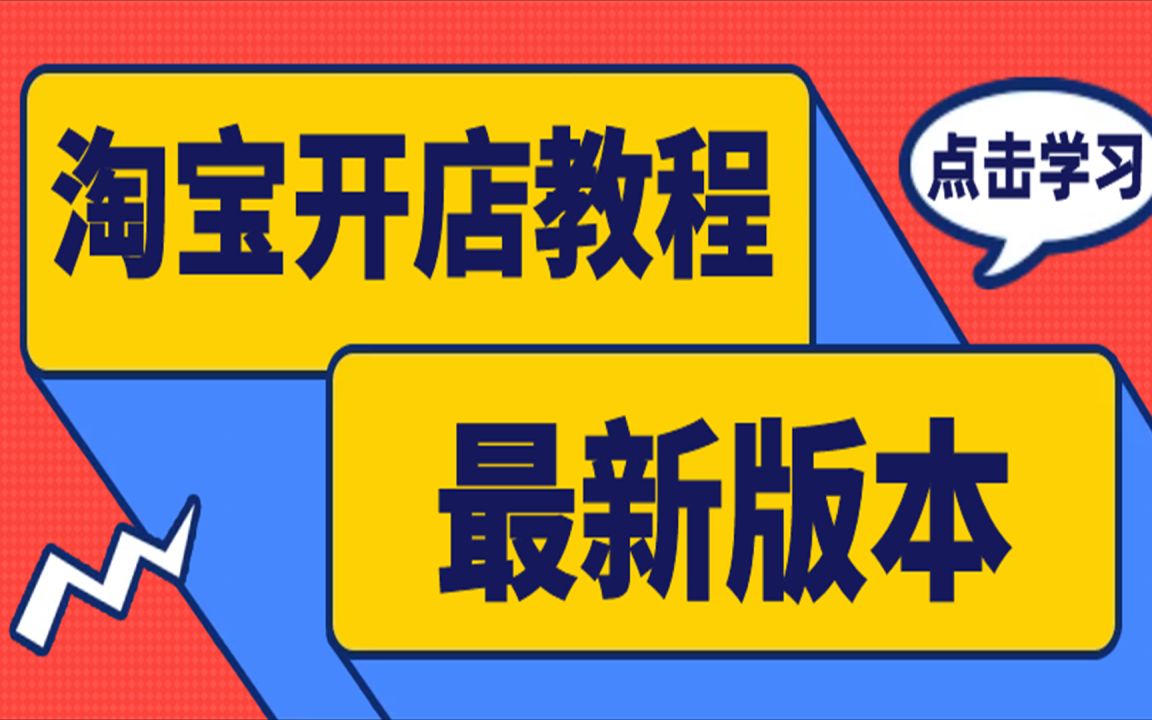 电商开店注意事项视频教程 电商开店注意事项视频教程全集