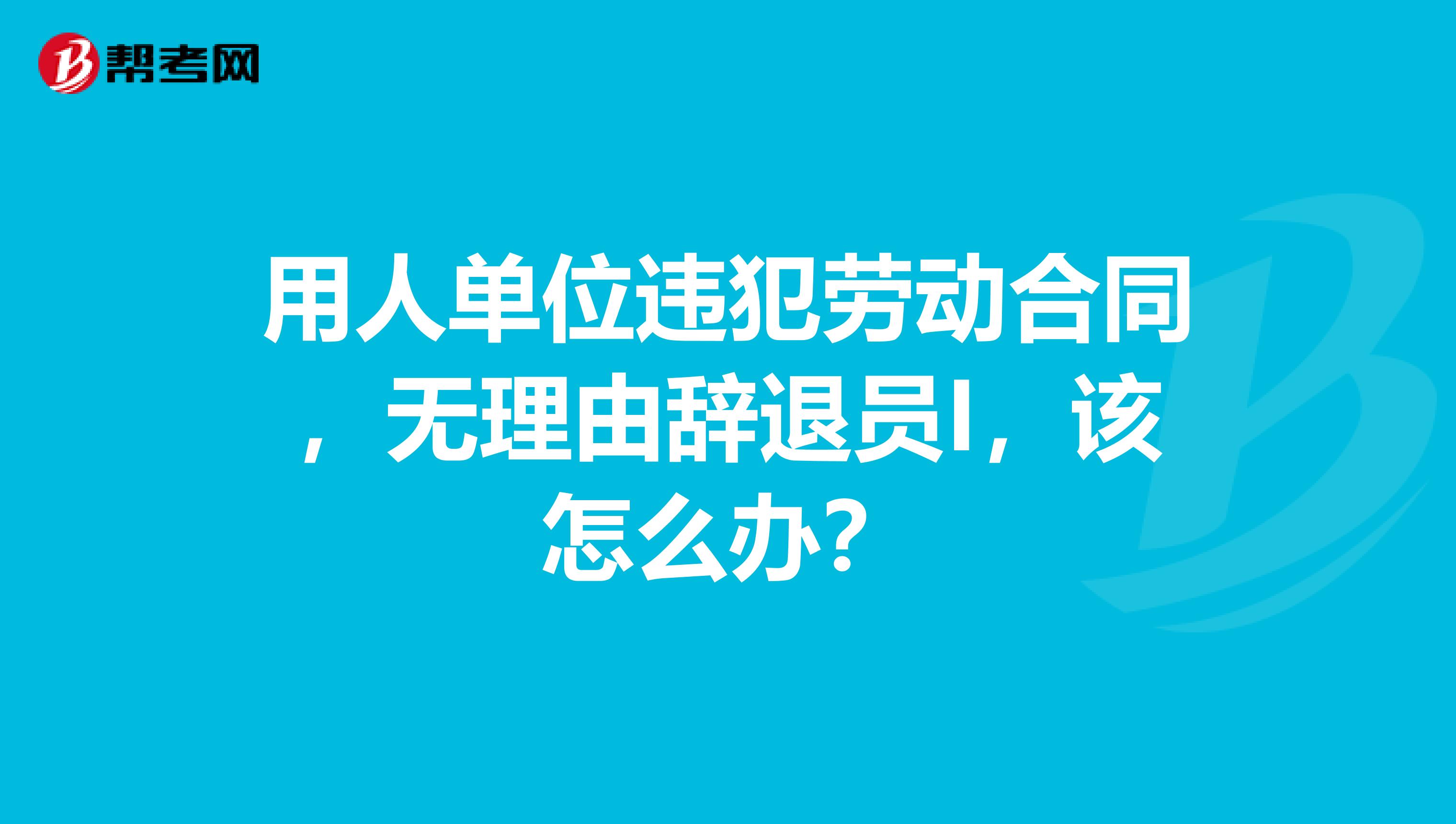 未签合同辞退员工补偿标准 未签合同辞退员工补偿标准怎么算