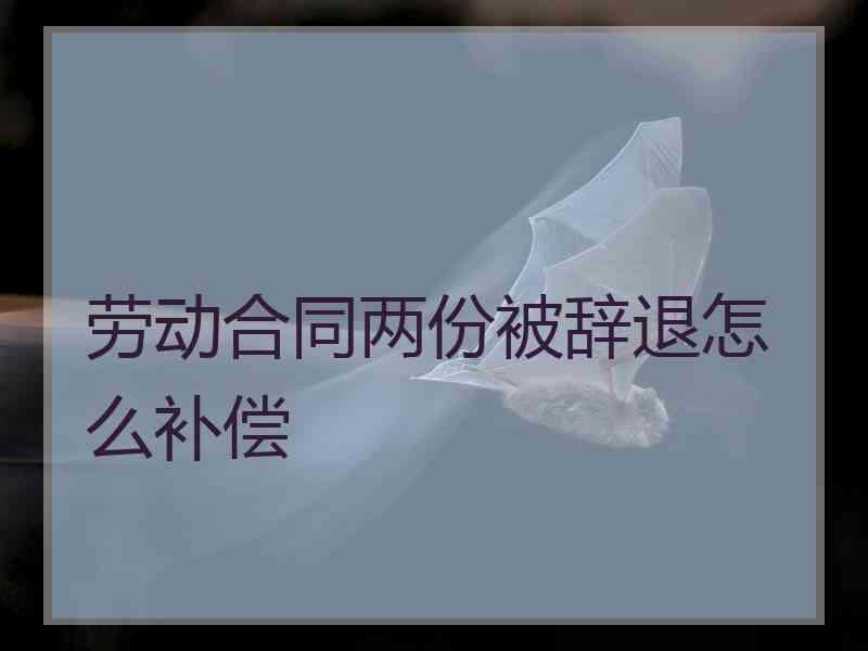 辞退合同员工怎么补偿标准 