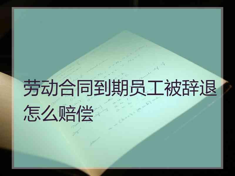 山东省辞退员工补偿标准 山东省辞退员工补偿标准文件