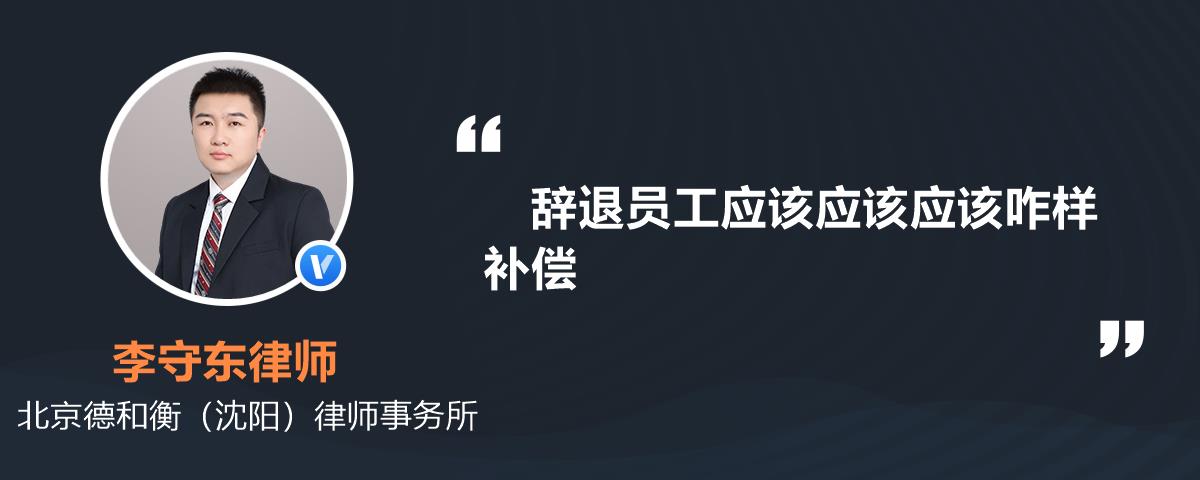 单位辞退员工补偿标准是 单位辞退员工补偿标准是基本工资吗