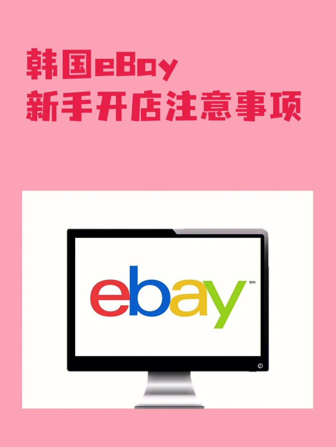 ebay开店需要注意什么意思 ebay开店需要注意什么意思呢