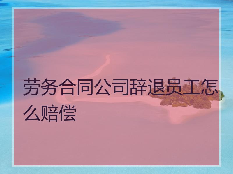 正规公司辞退员工补偿标准 正规公司辞退员工补偿标准最新