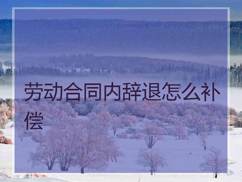 辞退员工补偿标准12年 辞退员工补偿标准12年怎么算