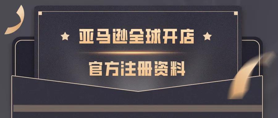 亚马逊上开店需要注意什么 亚马逊上开店需要注意什么事项