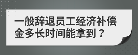 辞退三年员工补偿标准是多少 辞退三年员工补偿标准是多少钱