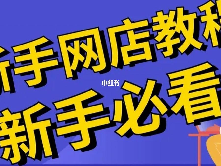 开店要注意什么事情呢 开店要注意什么事情呢视频