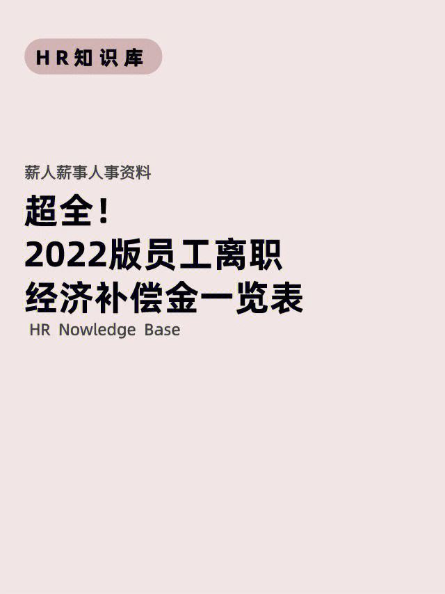 辞退不合适员工补偿标准2022 辞退不合适员工补偿标准2022年