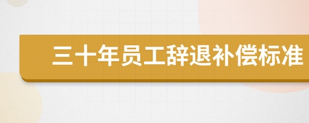 大连员工辞退补偿标准 大连市雇员工资标准是多少