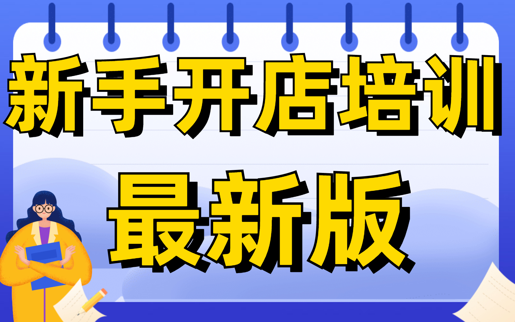 挣钱开店注意什么事项视频 挣钱开店注意什么事项视频大全