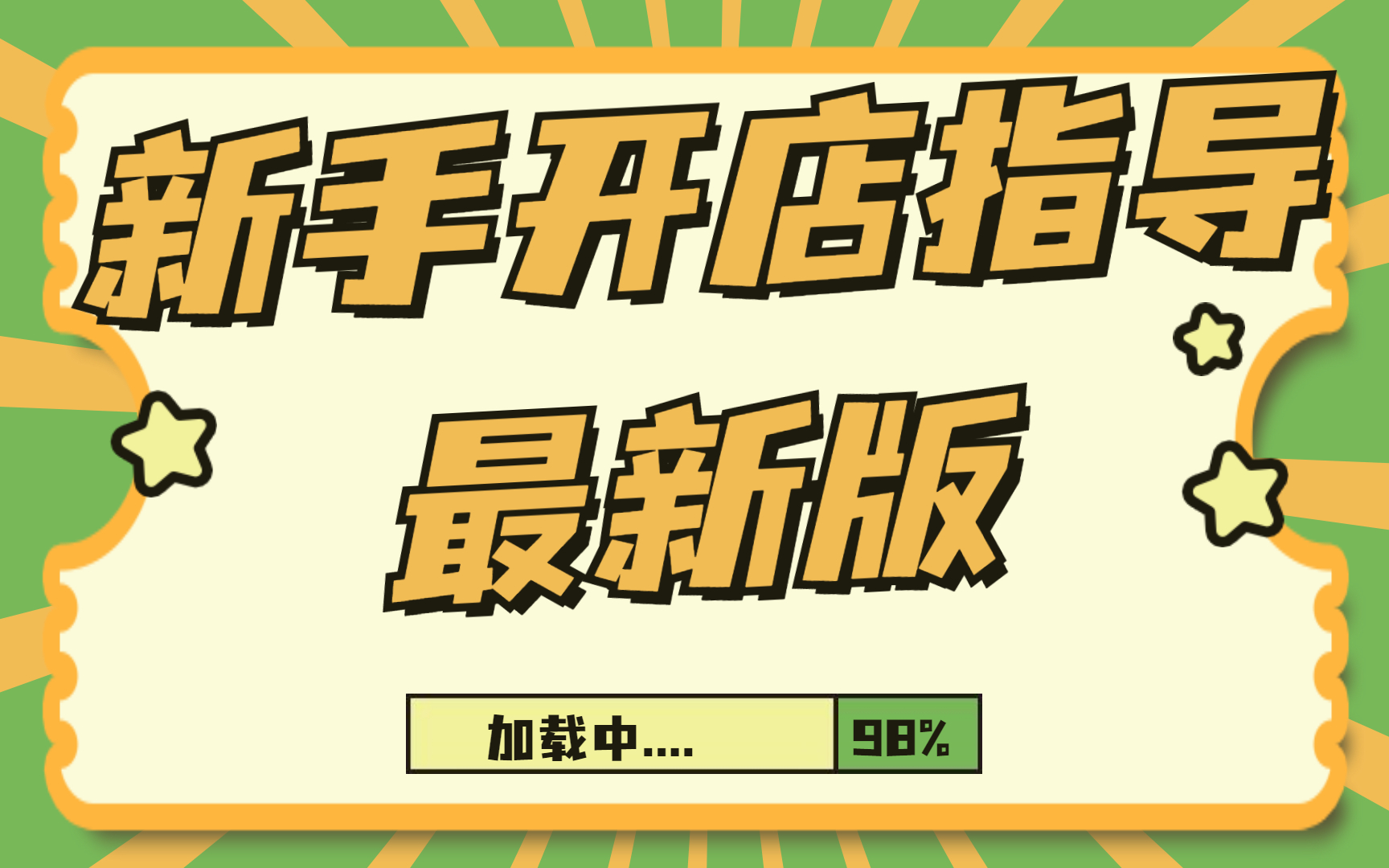 挣钱开店注意什么事项视频 挣钱开店注意什么事项视频大全