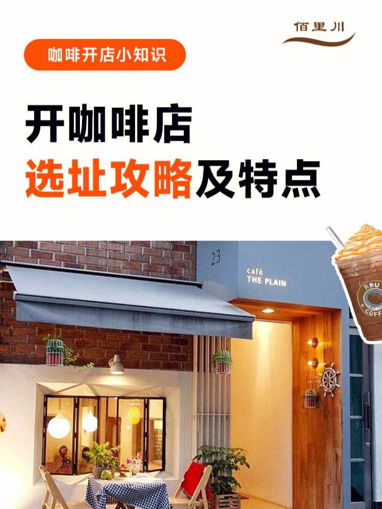 选址开店注意事项 开店选址的注意事项