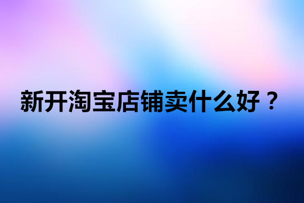 淘宝店铺开店注意什么条件 开淘宝店铺需要注意事项是什么