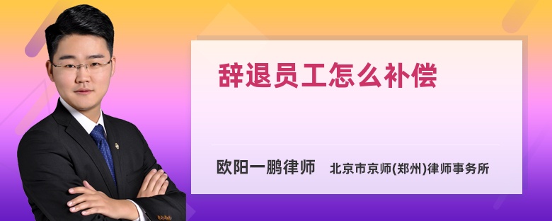 松原辞退员工的补偿标准 松原辞退员工的补偿标准是什么