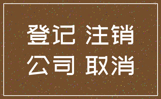 新开办公司注销流程 新开办公司注销流程及手续