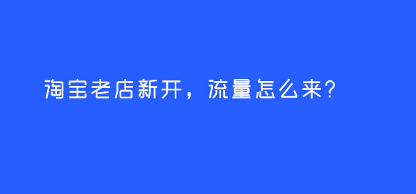 开店注意事情 开店注意的事项