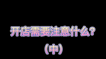 怎样开店吸引人注意事项 怎样开店吸引人注意事项和细节