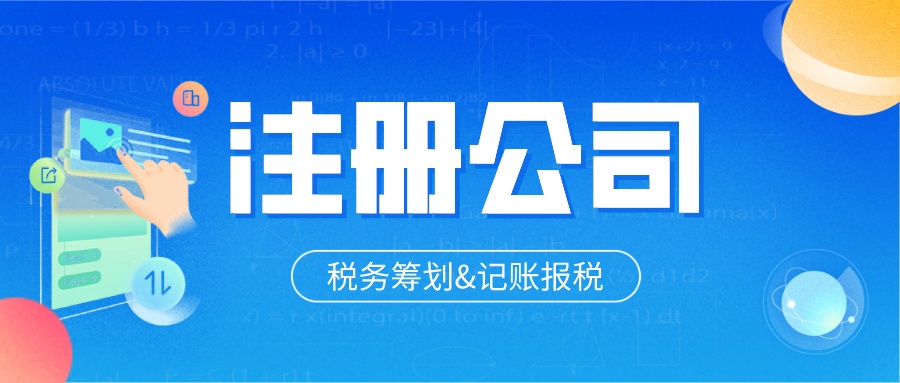 开办公司流程及相关费用 注册公司代办一般多少费用