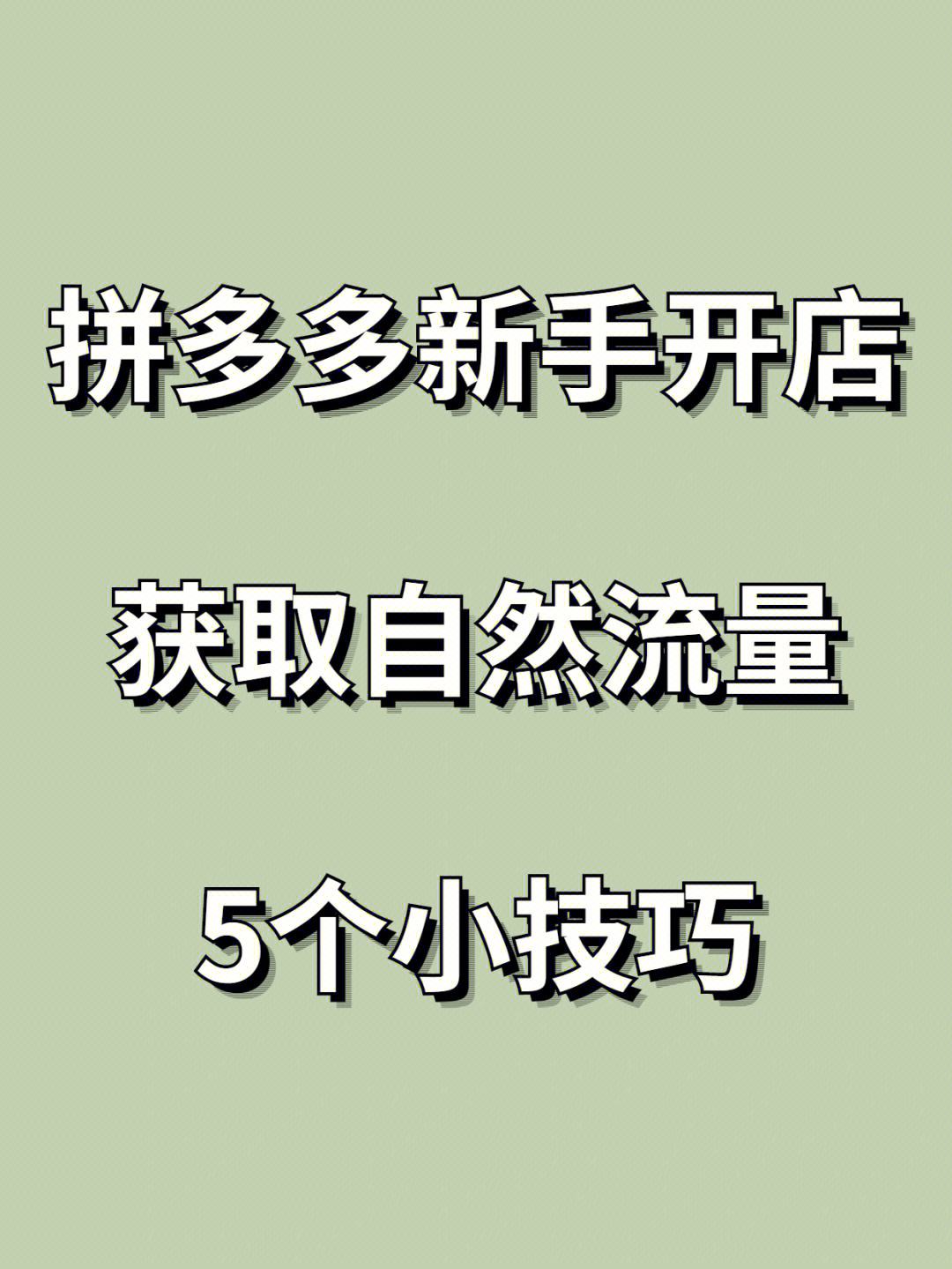 拼多多开店技巧与注意事项 拼多多开店技巧与注意事项视频