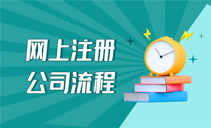 网上怎么开办公司流程步骤 