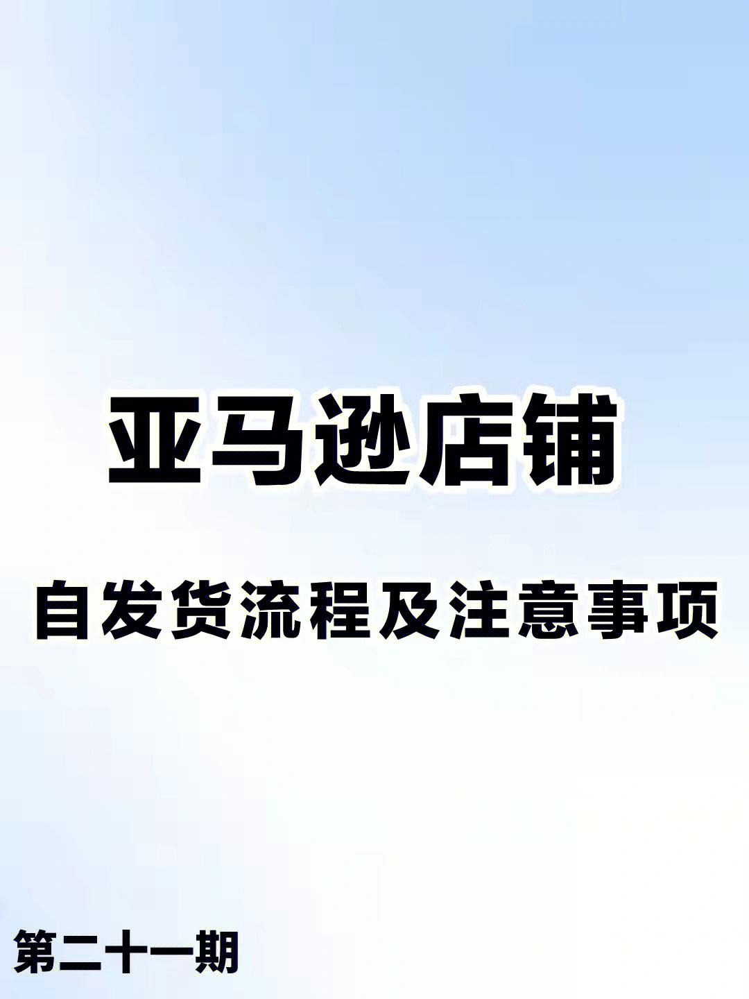 亚马逊新开店注意事项 亚马逊开店注意事项亚马逊