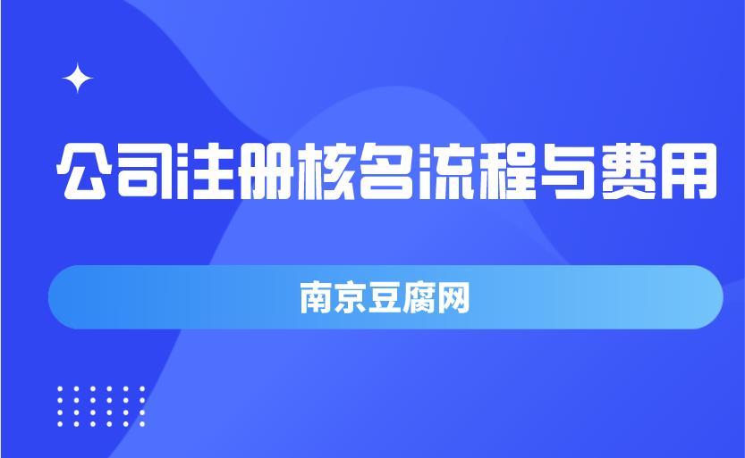 开办公司工商注册流程 注册公司开店需要办哪些手续