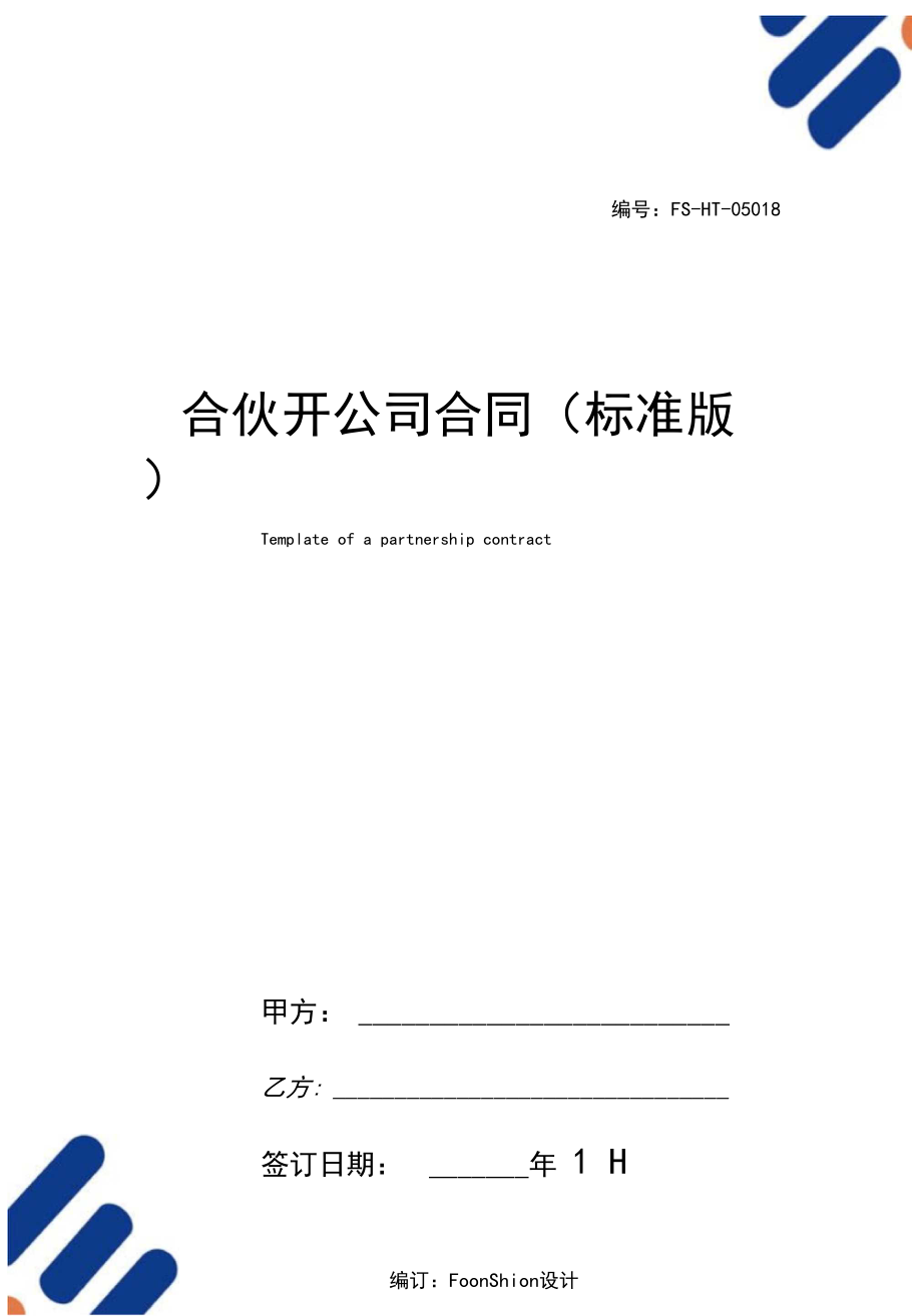 几个人合伙开办公司流程 几个人合伙开办公司流程怎么写