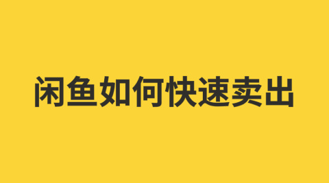 闲鱼淘宝开店注意事项 闲鱼淘宝开店注意事项怎么写