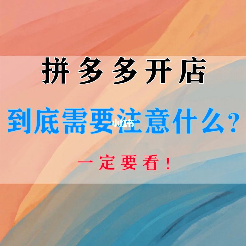 拼多多开店新手注意什么 拼多多新手开店能赚到钱吗