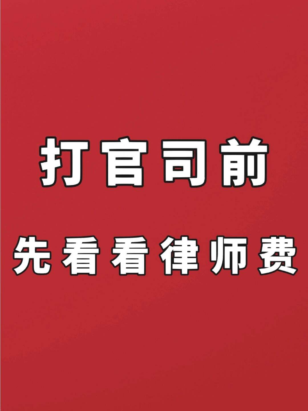 打官司房屋纠纷律师费用 打官司房屋纠纷律师费用谁承担