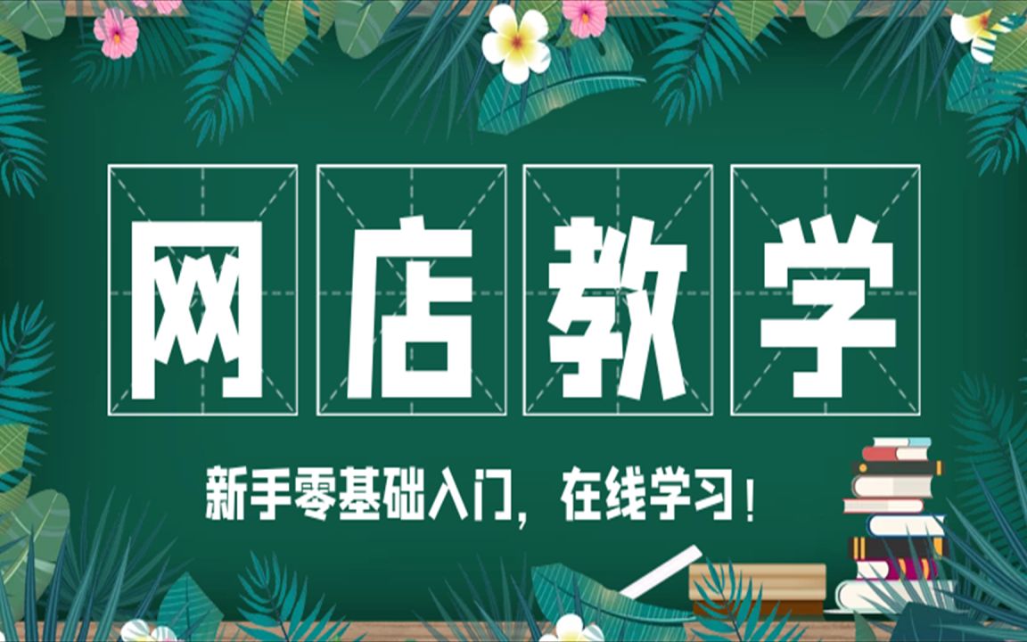 淘宝开店装修流程注意事项 淘宝开店店铺装修教程视频教程