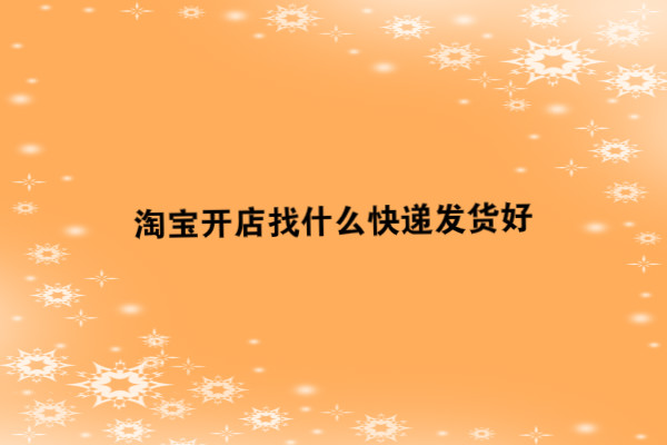 开店做快递要注意什么事项 开店做快递要注意什么事项呢