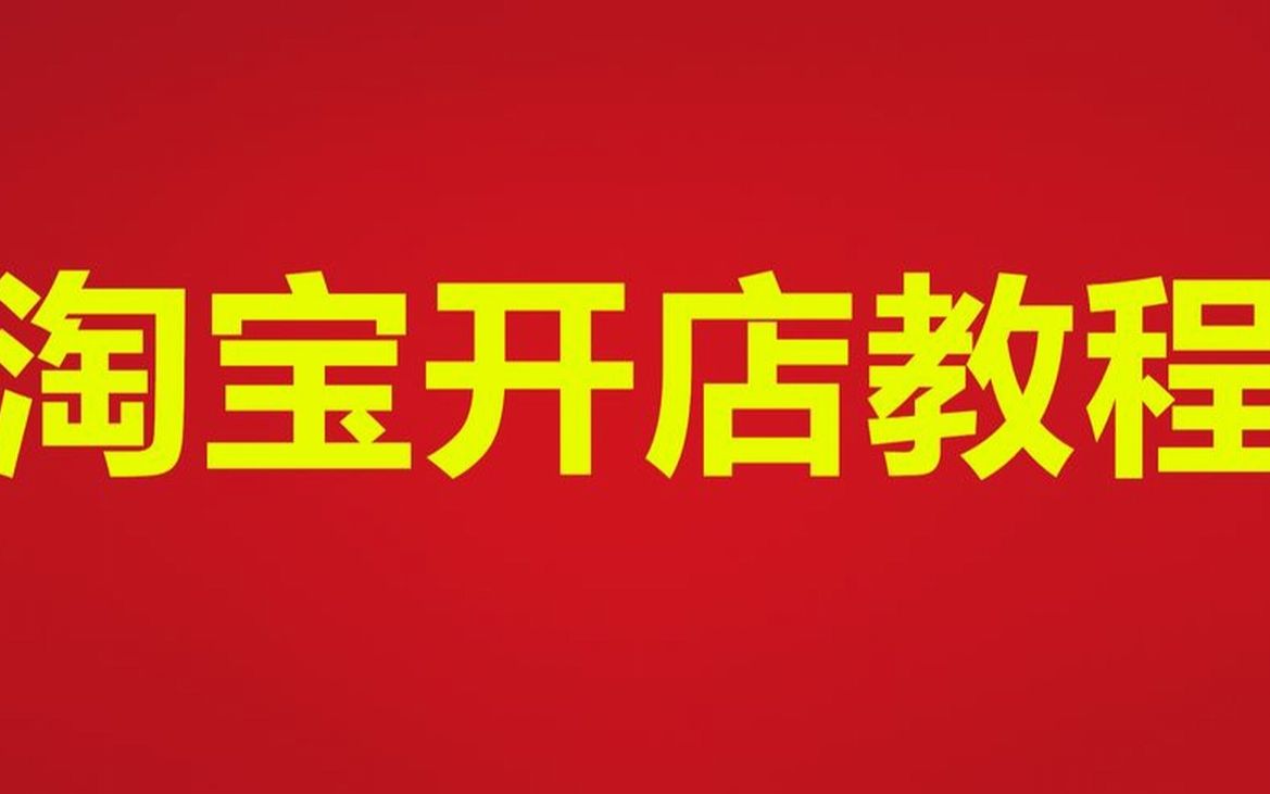 淘宝开店注意安全 在淘宝开店中,有哪些需要注意的地方?