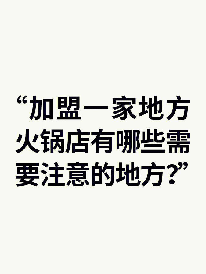 加盟开店要注意哪些事项 加盟开店要注意哪些事项和细节