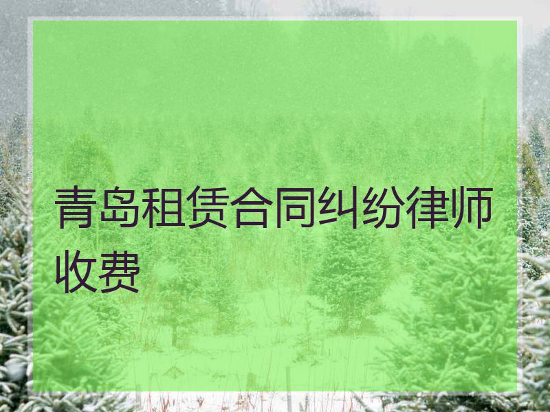 装修纠纷打官司律师费用 装修找律师打官司费用是怎么收的