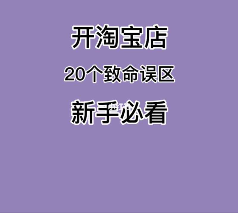 新手开店铺需要注意些什么 新手开店铺需要注意些什么事项