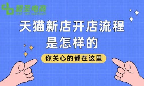 天猫开店时的注意事项 开天猫店需要注意哪些平台规则