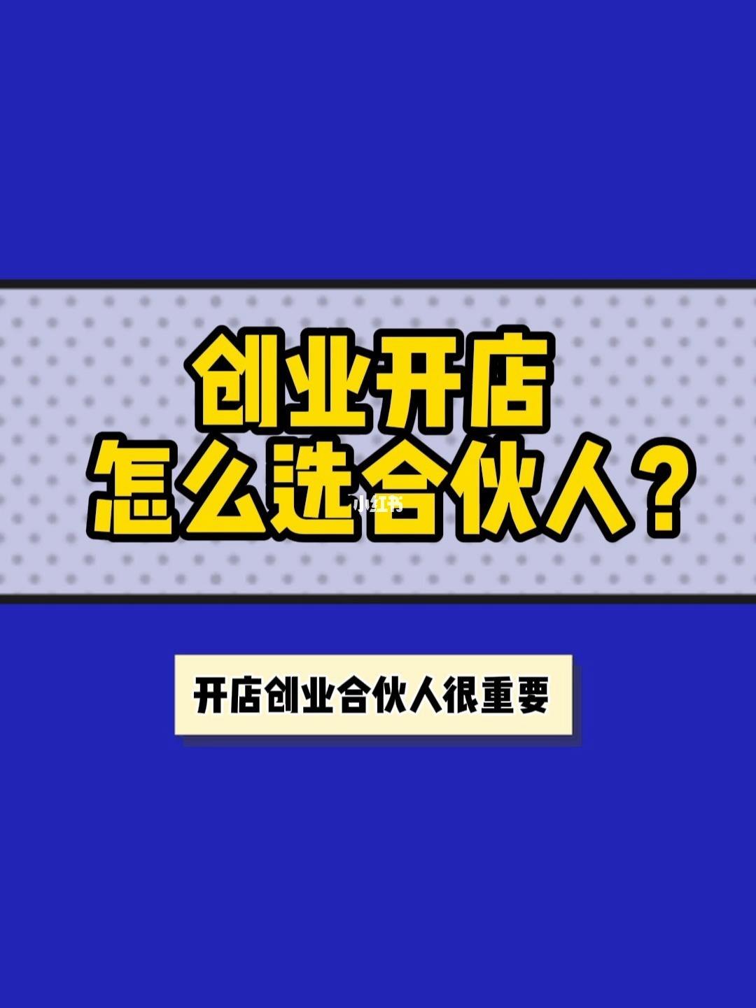 合伙人开店注意 合伙开店注意事项