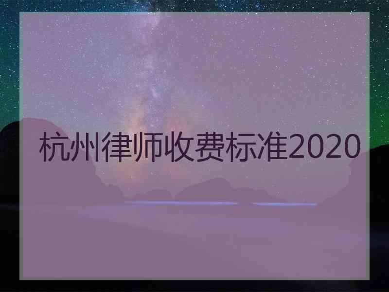 宁夏律师打官司费用标准 宁夏律师收费标准最新政府指导价