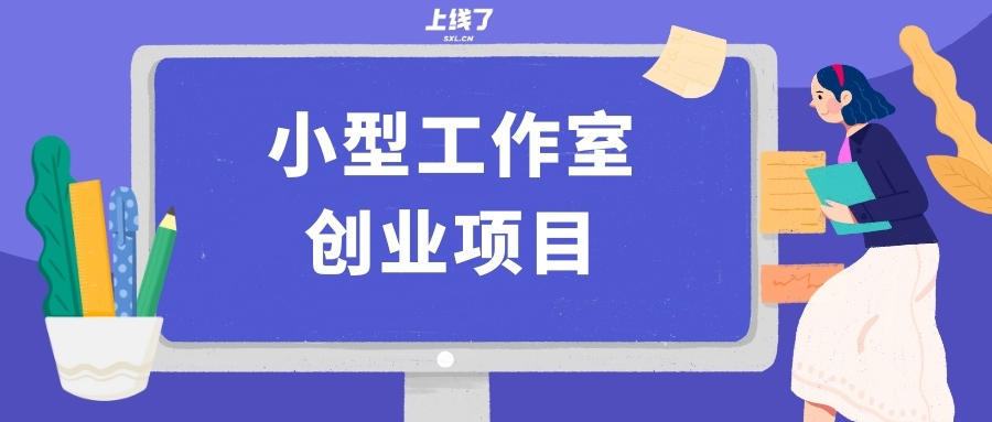 如何选择一个项目创业项目 选择创业项目有什么方法和技巧