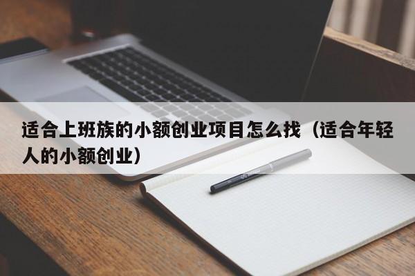 小公司如何选择创业项目 小公司如何选择创业项目呢