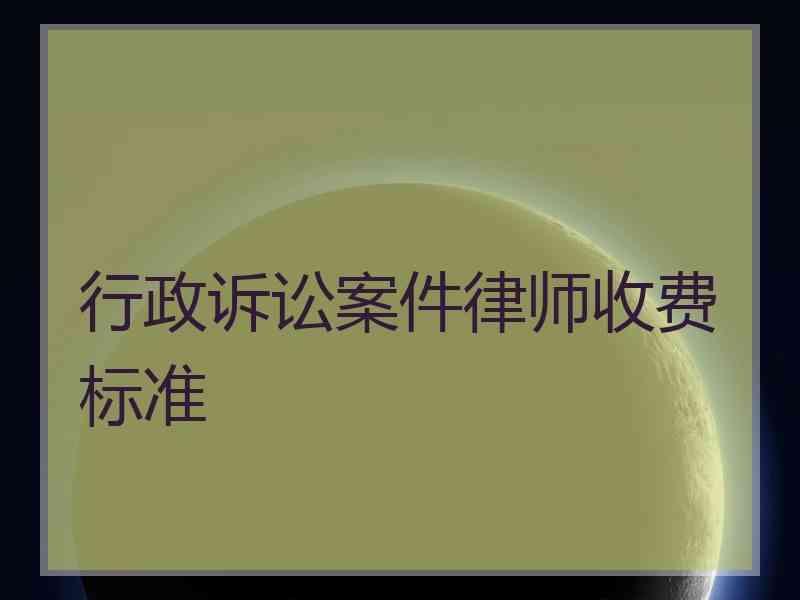 民事案件打官司律师费用 打民事纠纷官司请律师需要多少钱